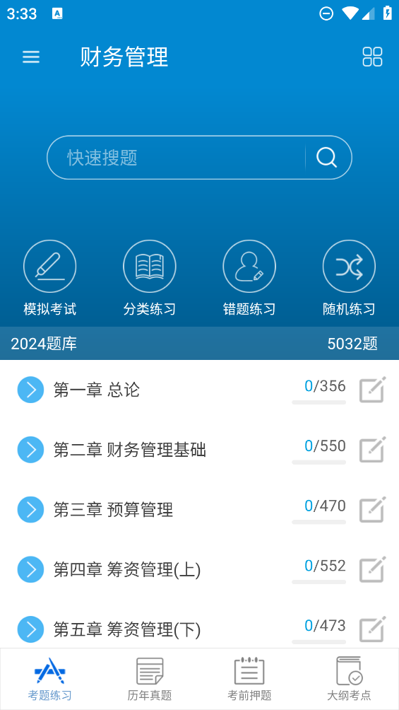 最新版中級會計考試題庫App