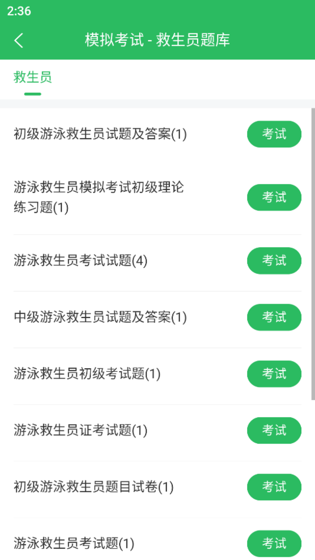 救生員題庫安卓版