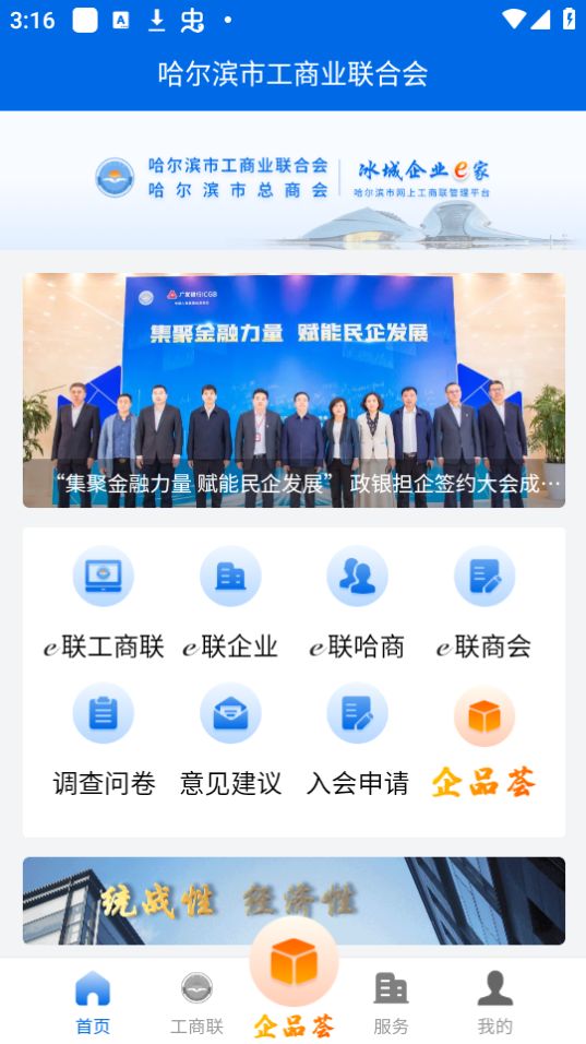 哈爾濱市工商聯(lián)App最新版本