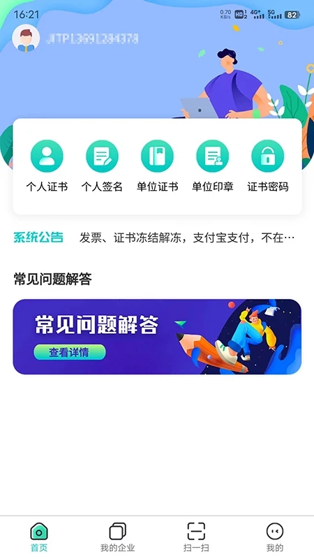 商務(wù)數(shù)字認(rèn)證APP安卓版本