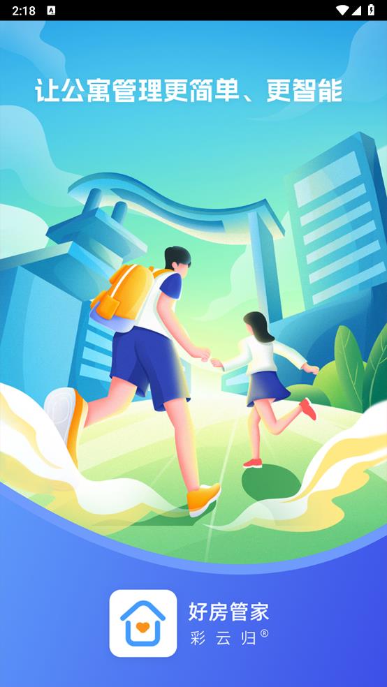 好房管家安卓APP