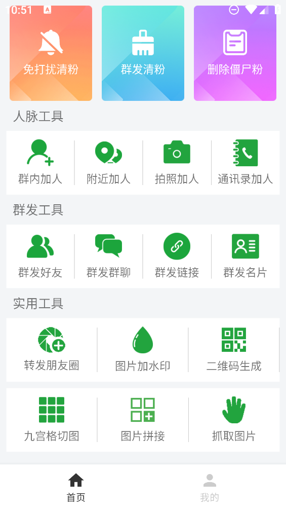 微商加好友清粉工具