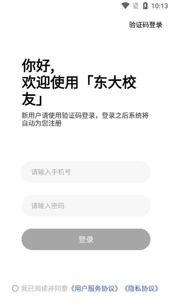 東大校友APP新版