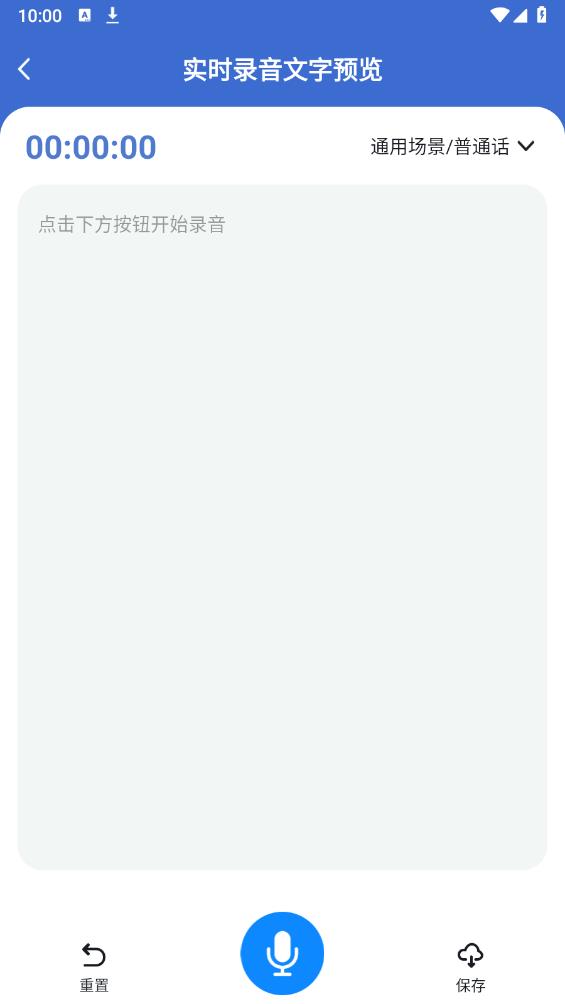 語音文字轉(zhuǎn)換極速版安卓版