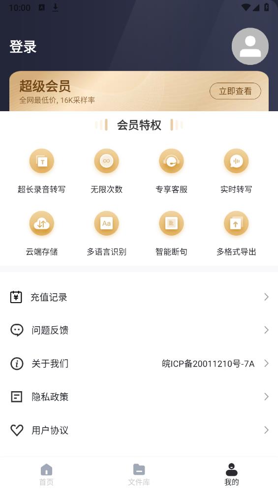 語音文字轉(zhuǎn)換極速版安卓版