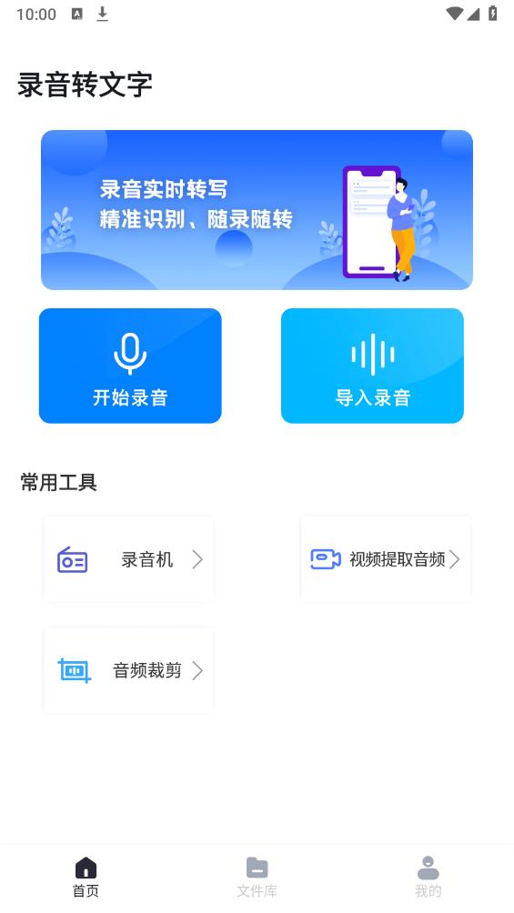 語音文字轉(zhuǎn)換極速版安卓版