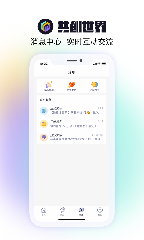 共創(chuàng)世界APP新版本