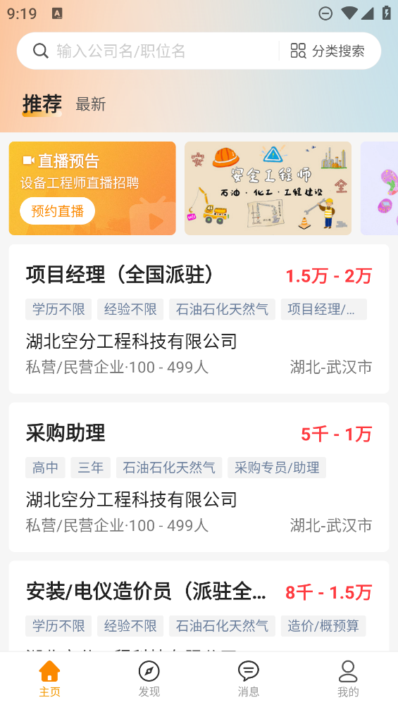化工英才網招聘APP