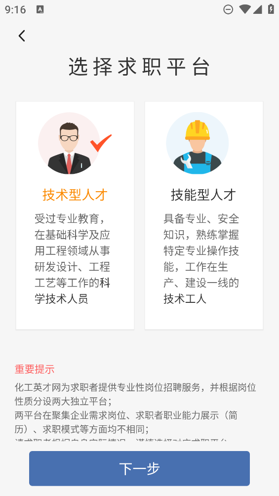 化工英才網招聘APP