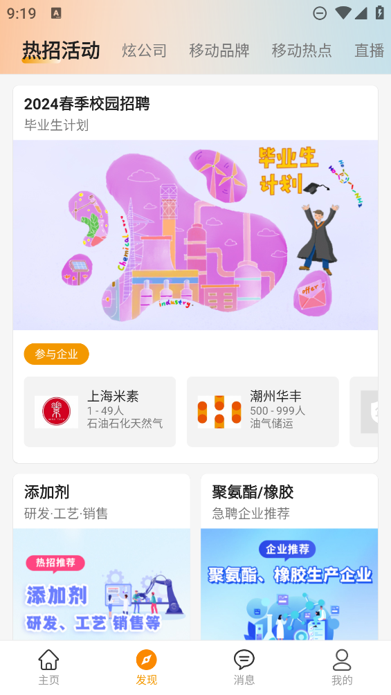 化工英才網招聘APP