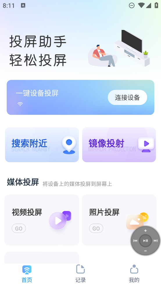 極光投屏助手