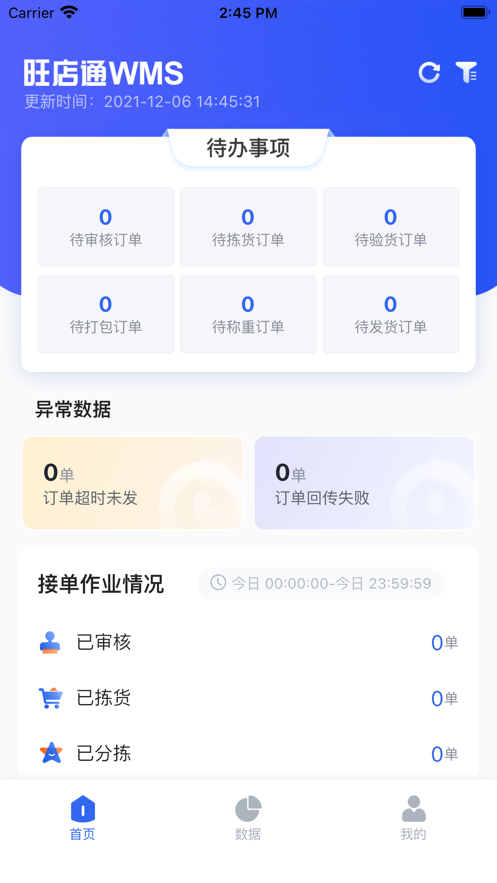旺店通WMS移動(dòng)版