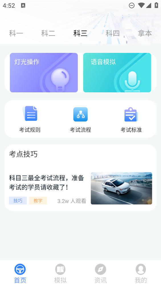 新物聯(lián)駕考APP更新版