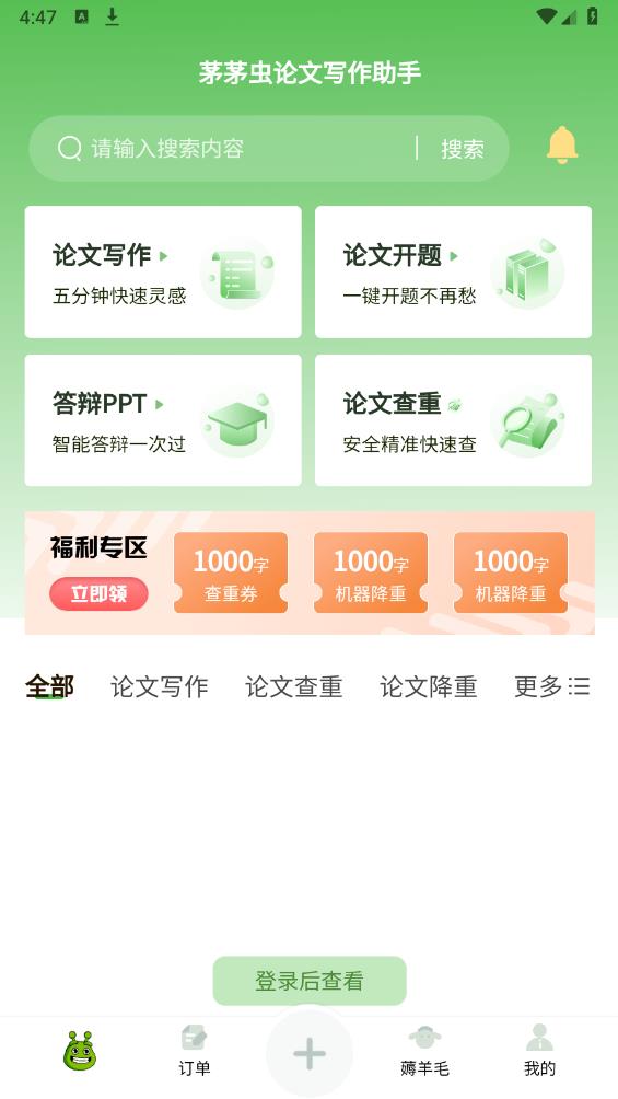 茅茅蟲論文寫作App官方版