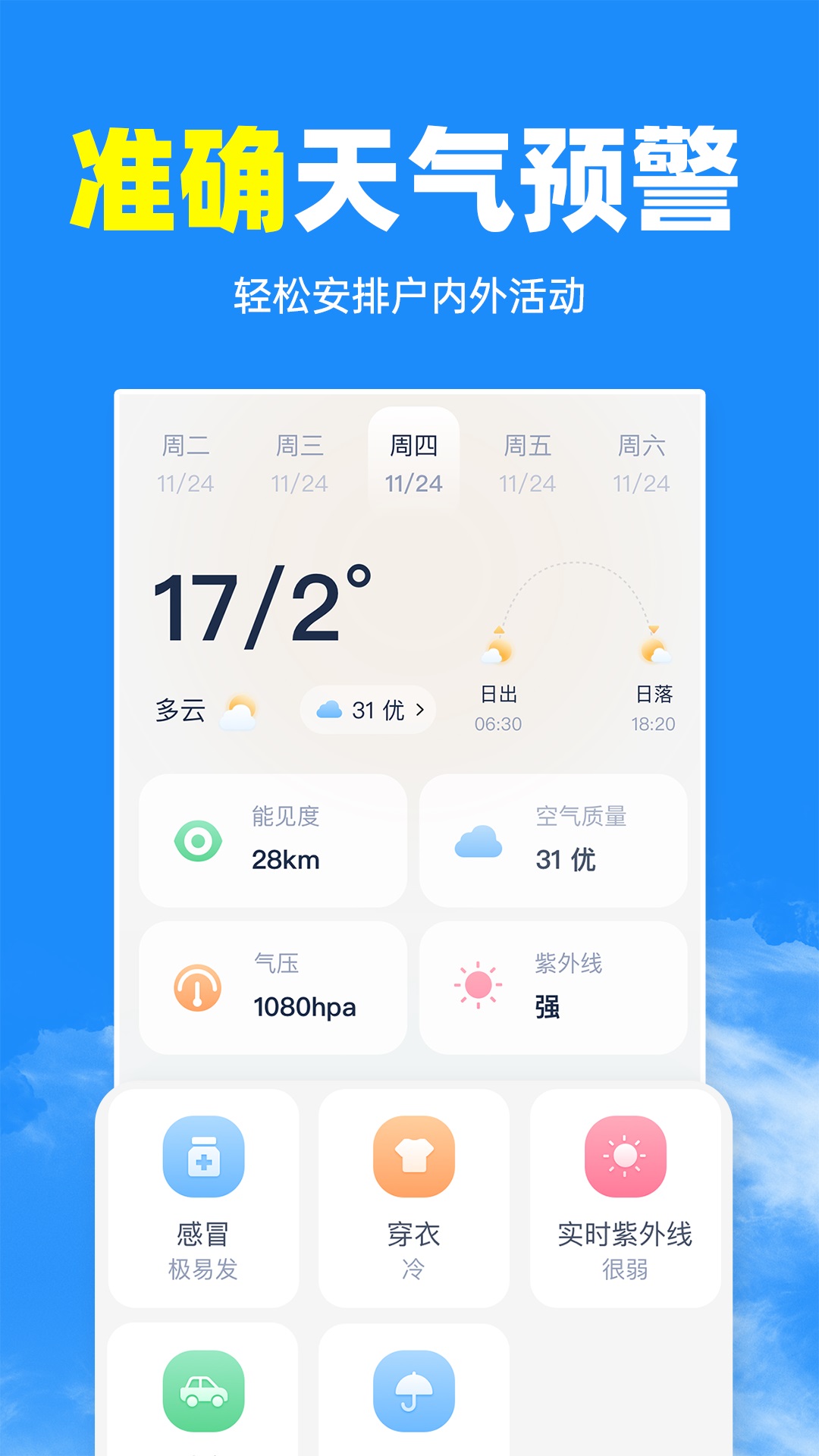 智匯天氣通手機(jī)客戶端