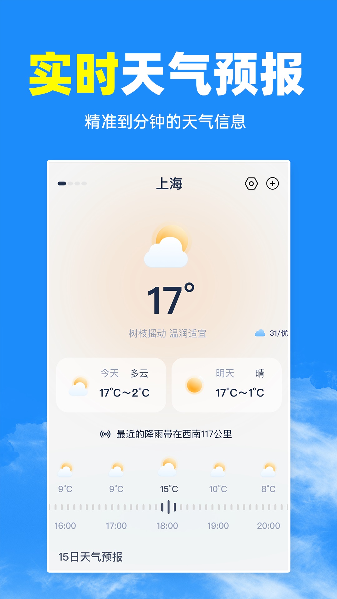 智匯天氣通手機(jī)客戶端