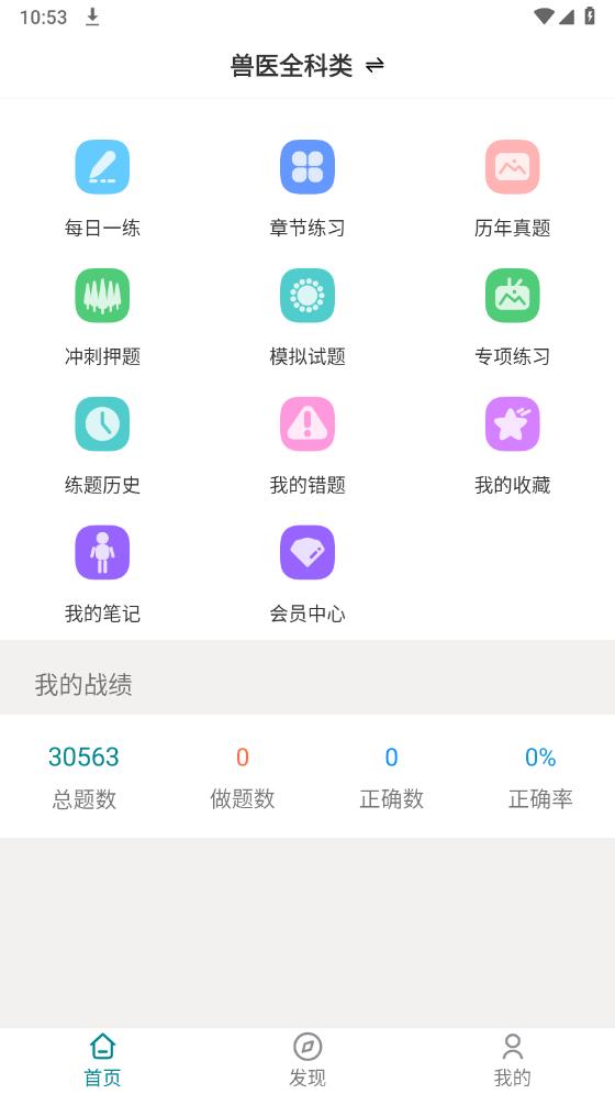 執(zhí)業(yè)獸醫(yī)題庫(kù)官方版