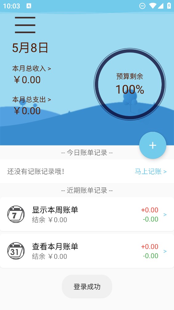 可視化記賬APP正式版