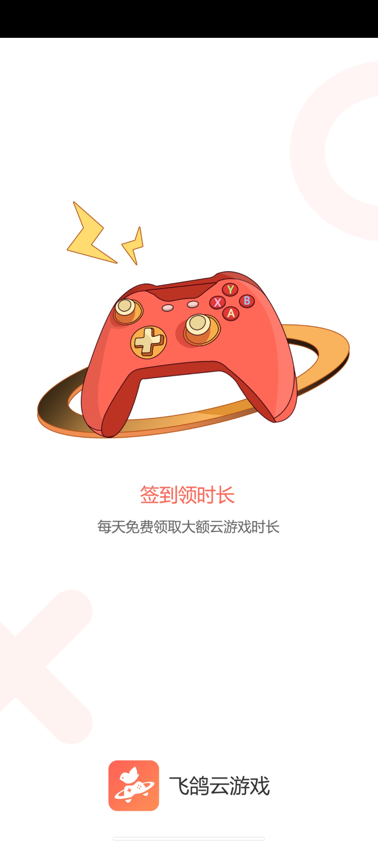 飛鴿云游戲官方版