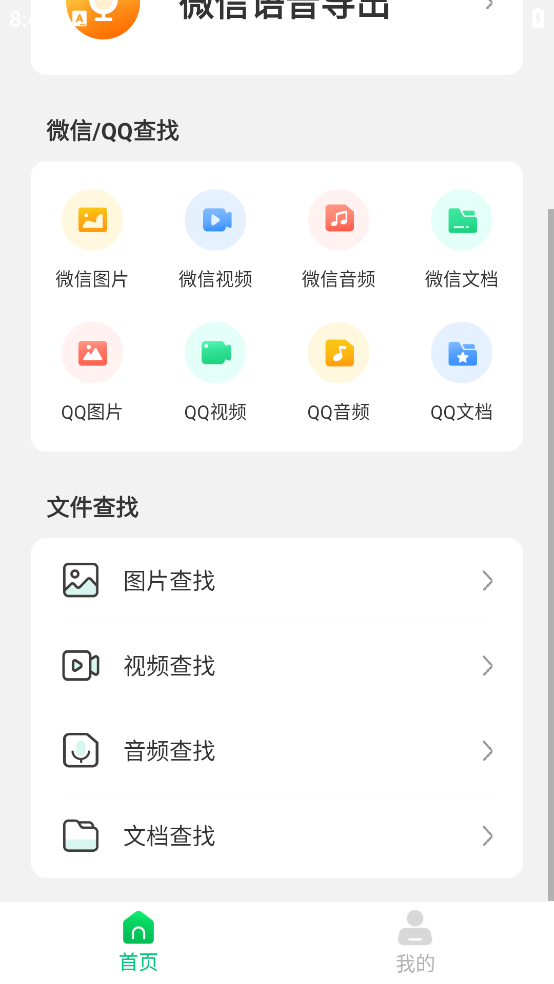 微聊記錄恢復(fù)助手