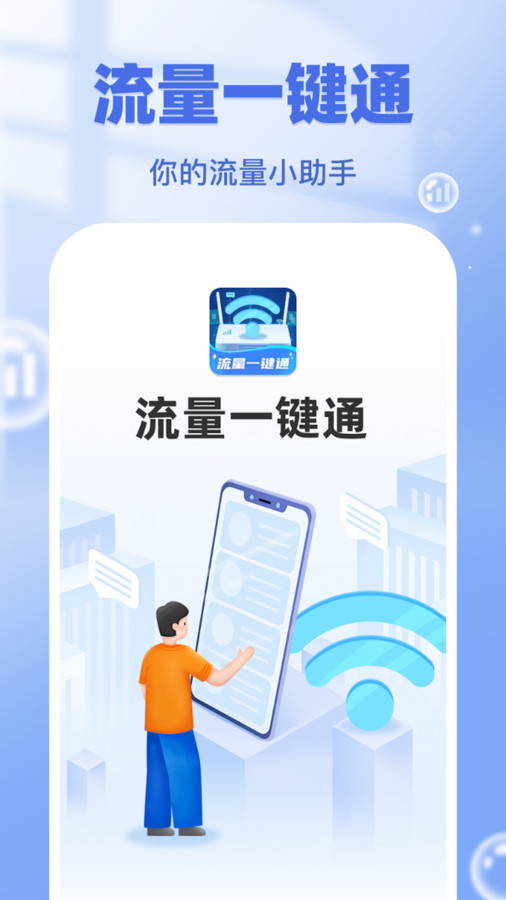 流量通APP