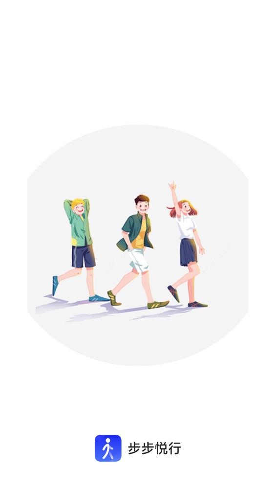 步步悅行安卓APP