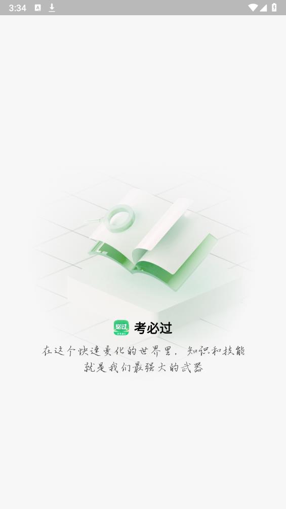 考必過APP安卓版本
