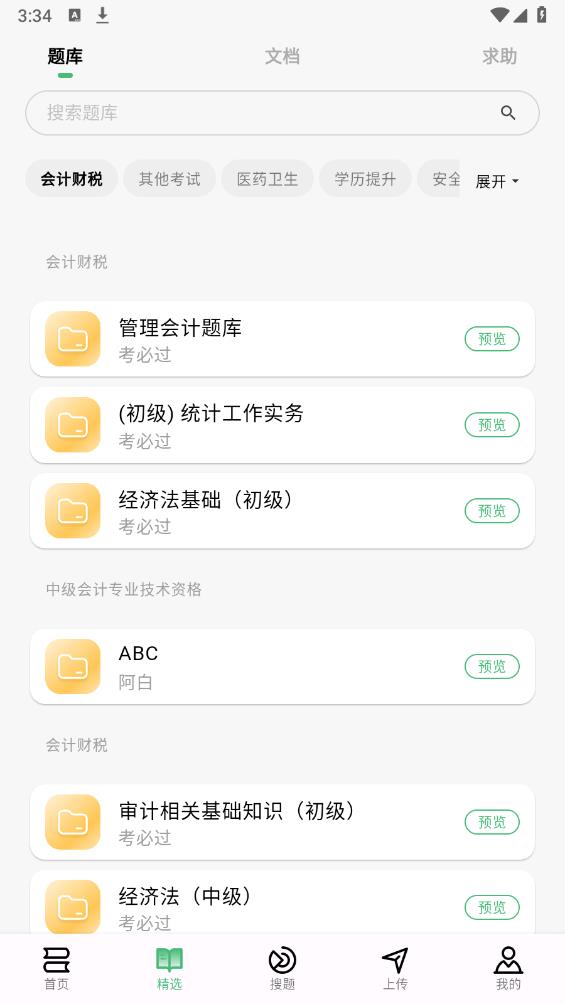 考必過APP安卓版本