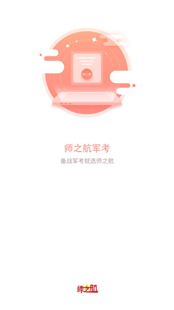 師之航軍考APP安卓版