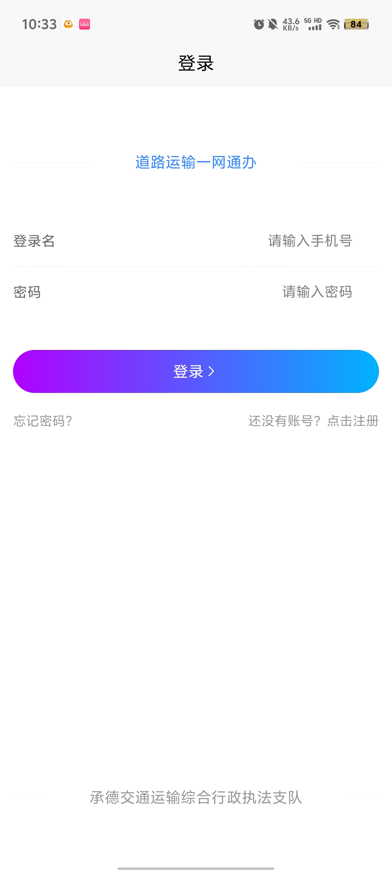 承德道路運輸一網(wǎng)通辦官方APP