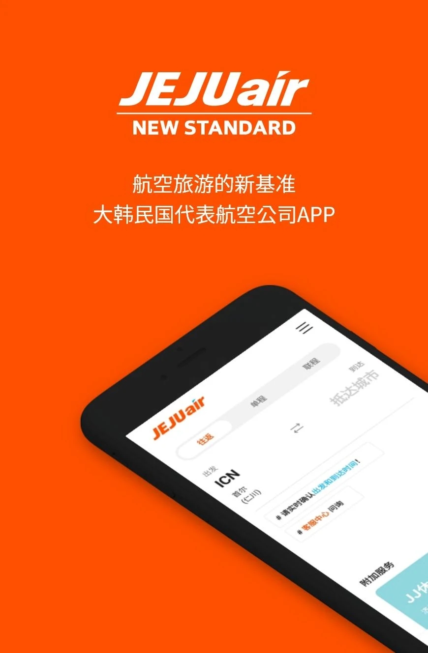 濟(jì)州航空App最新版