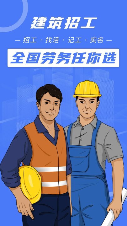 建筑招聘APP