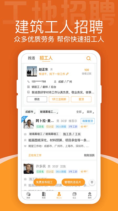 建筑工地招聘APP