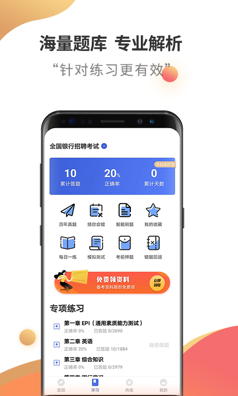 銀行招聘考試云題庫官方版