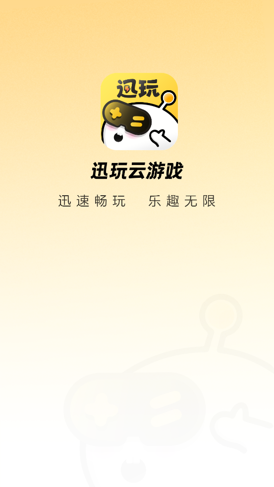 迅玩云游戲官方版