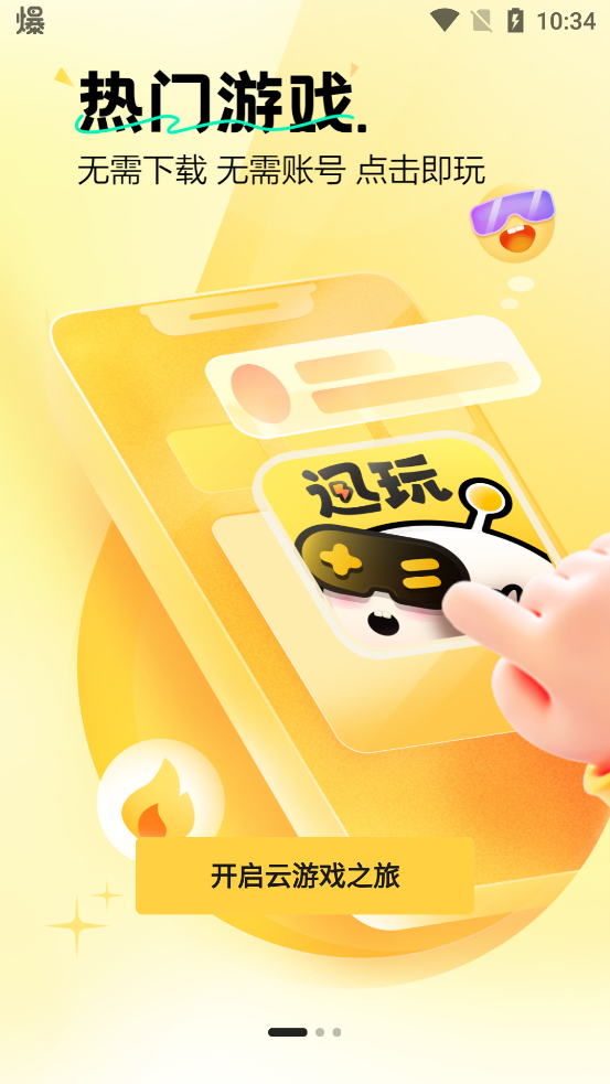 迅玩云游戲官方版