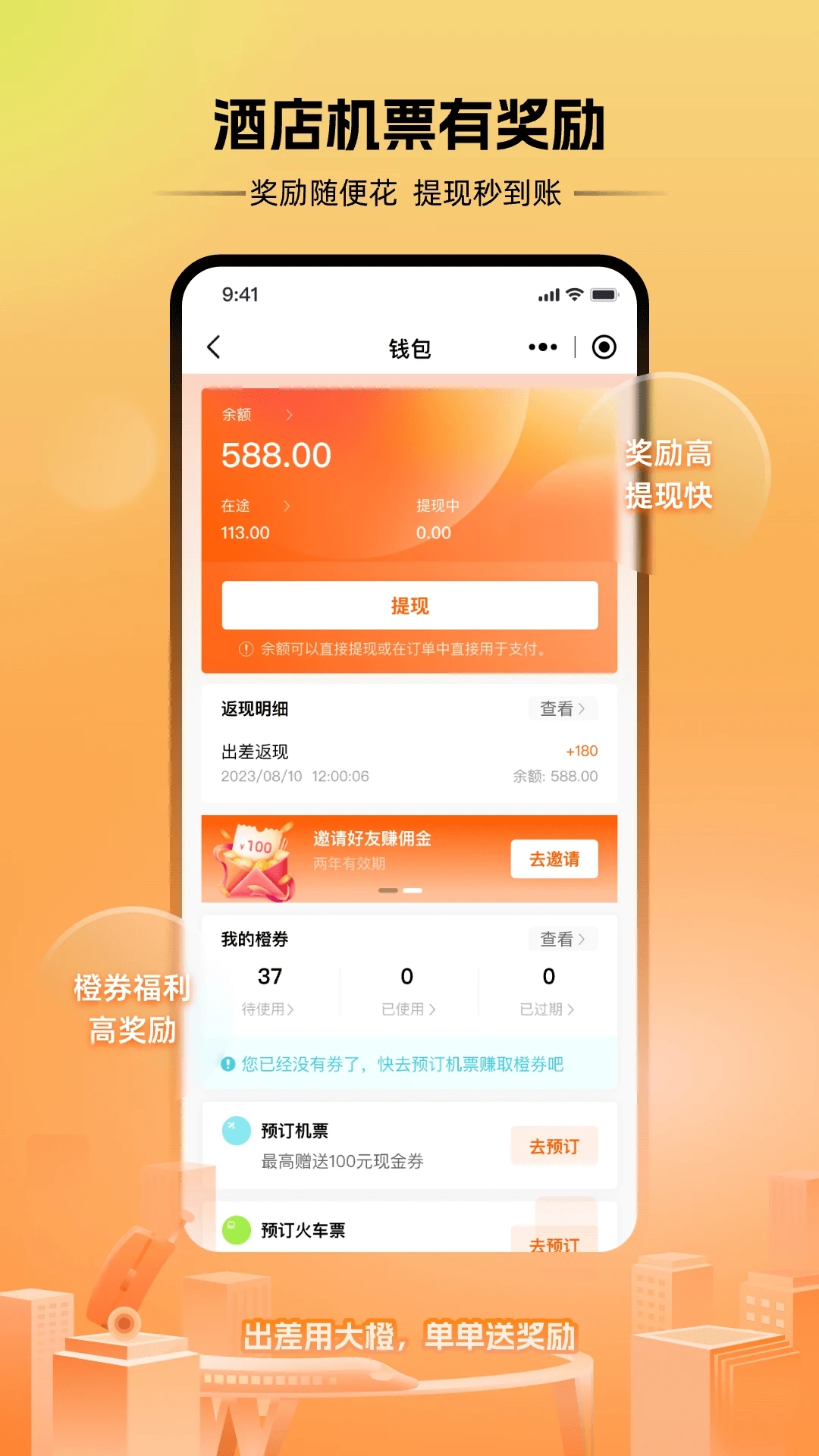 出差大橙官方版