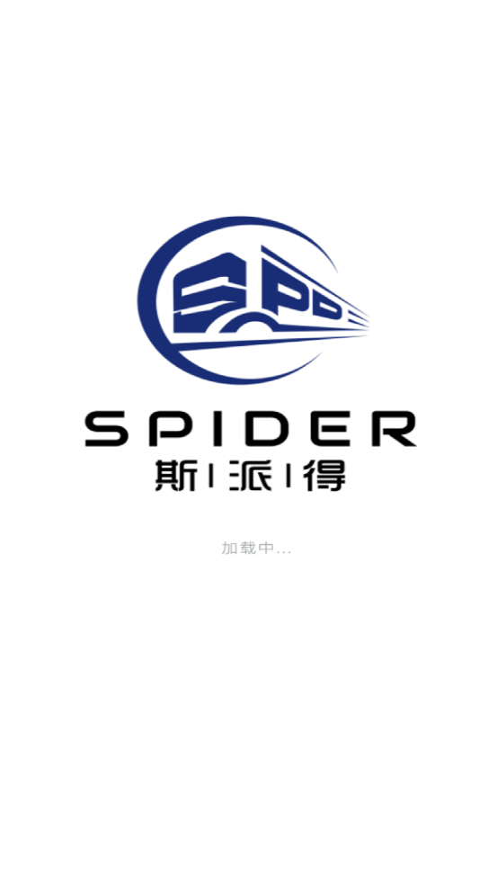 斯派得物流新版App
