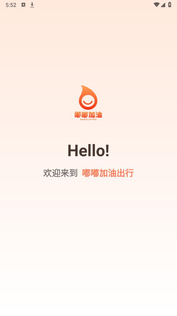 嘟嘟加油出行APP安卓版