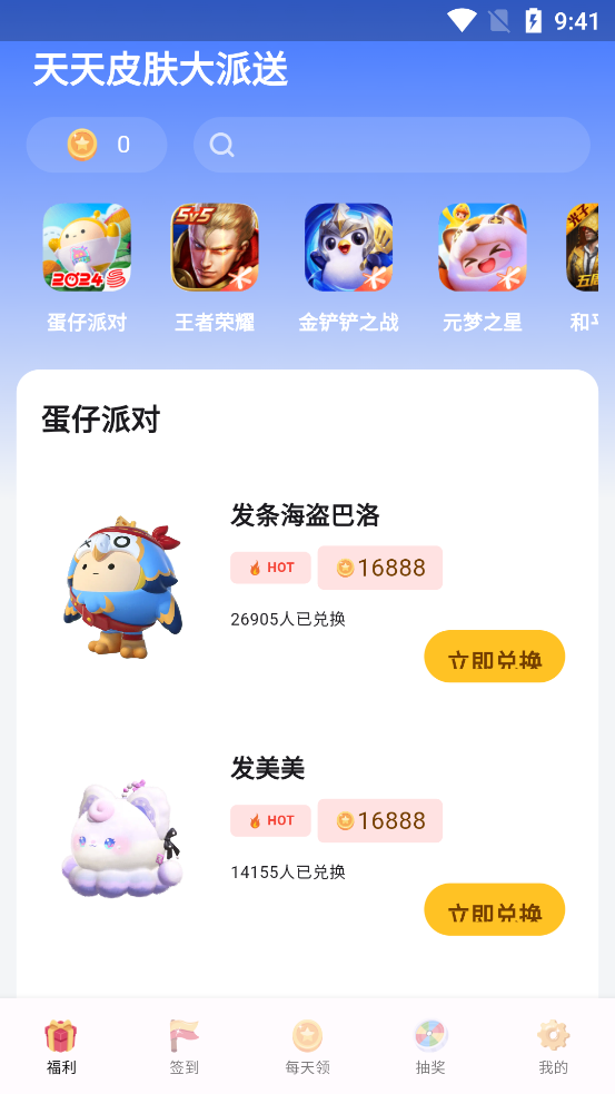 天天皮膚大派送新版