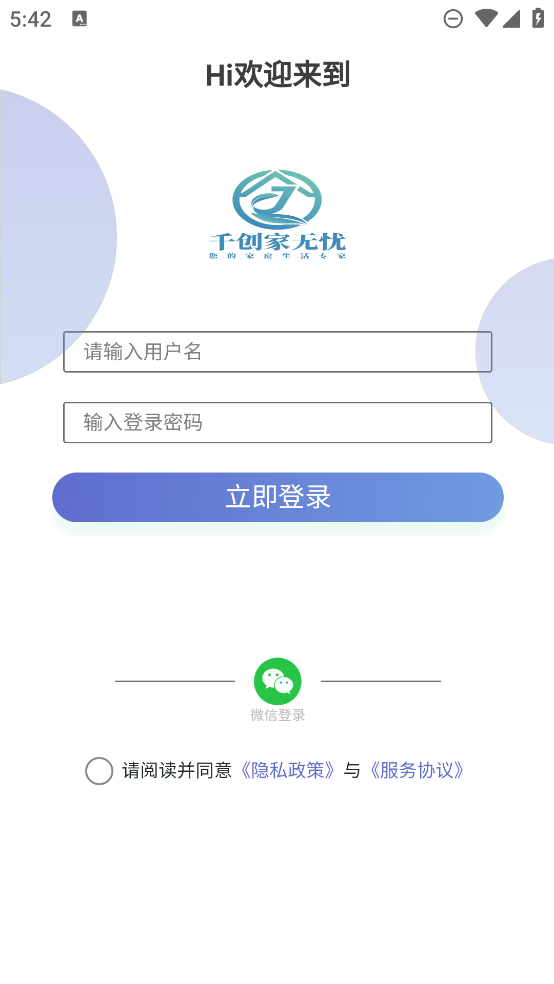 千創(chuàng)家無憂APP