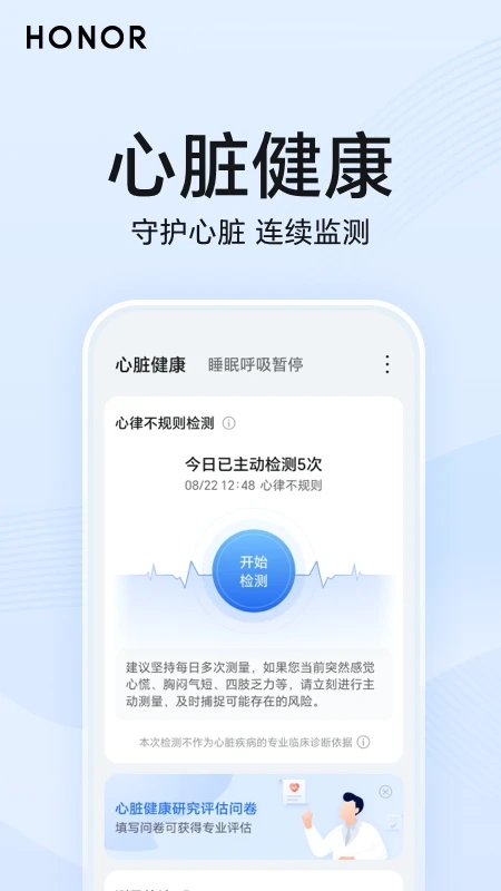 榮耀心臟健康研究APP