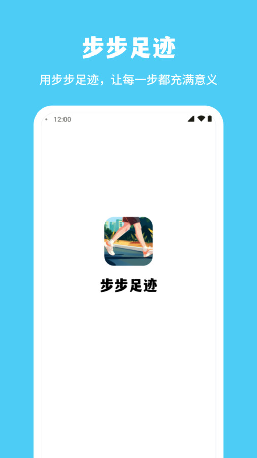 步步足跡手機應(yīng)用
