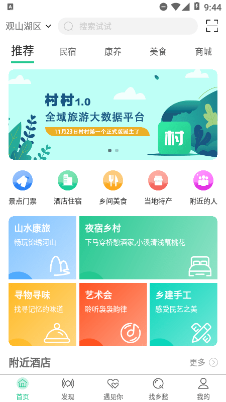 村村app官方版（鄉(xiāng)旅應(yīng)用）