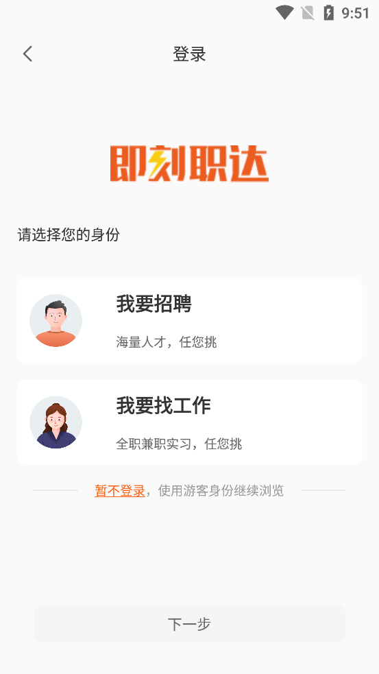 即刻職達(dá)官方版