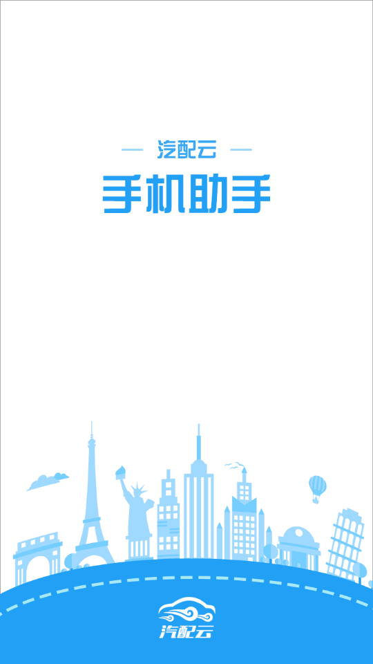 汽配云手機(jī)助手新版