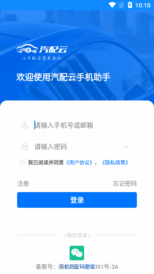 汽配云手機(jī)助手新版
