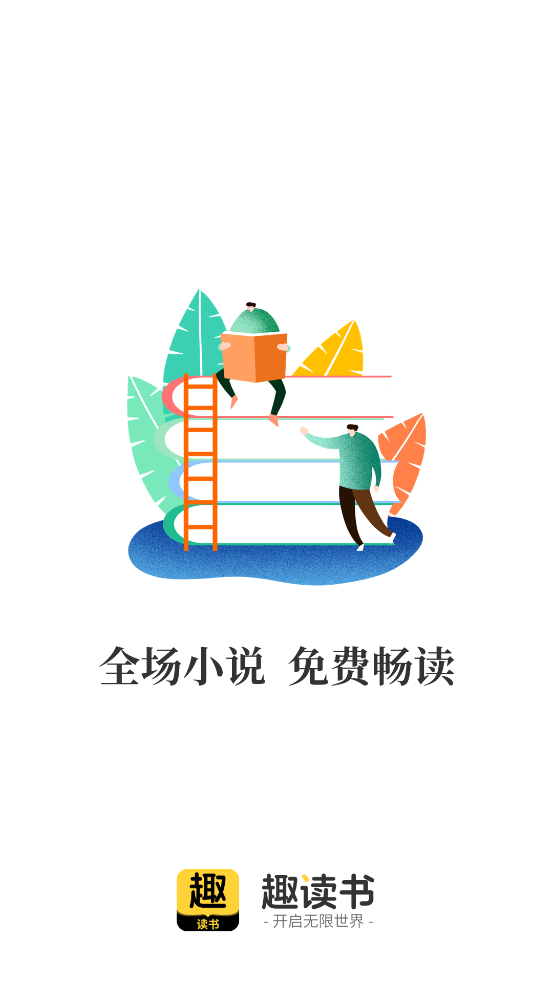 趣讀書免費小說官方版