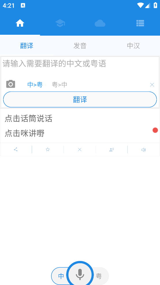 粵語學習APP