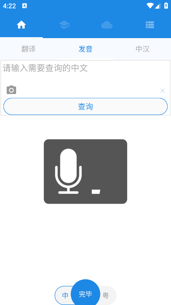 粵語學習APP